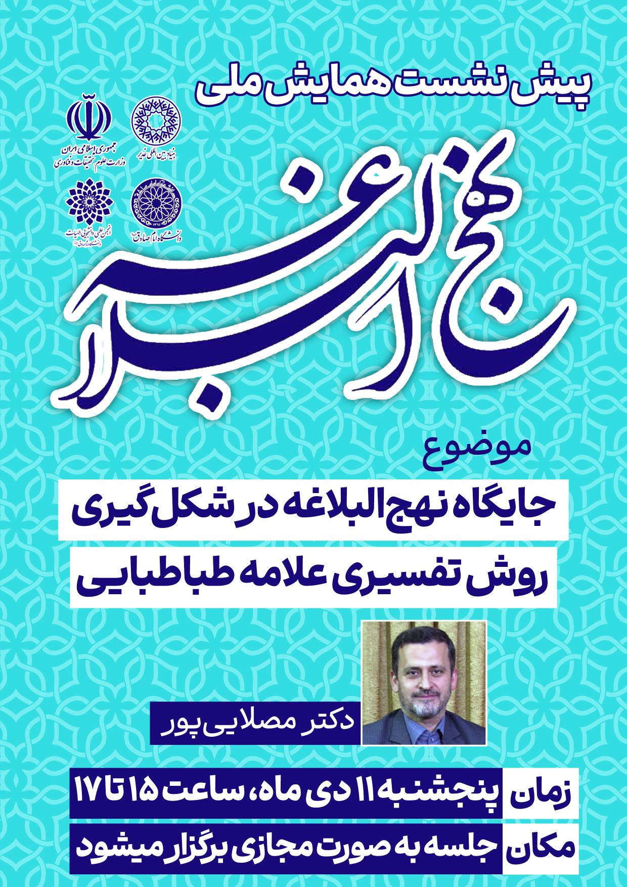 جایگاه نهج البلاغه در شکل گیری روش تفسیری علامه طباطبایی