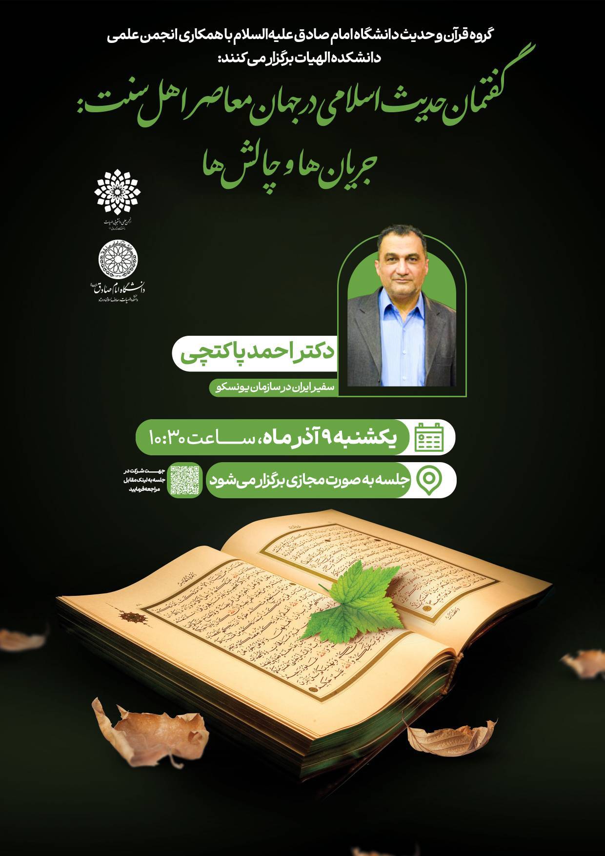 گفتمان حدیث اسلامی در جهان معاصر اهل سنت ( جریان ها و چالش ها )