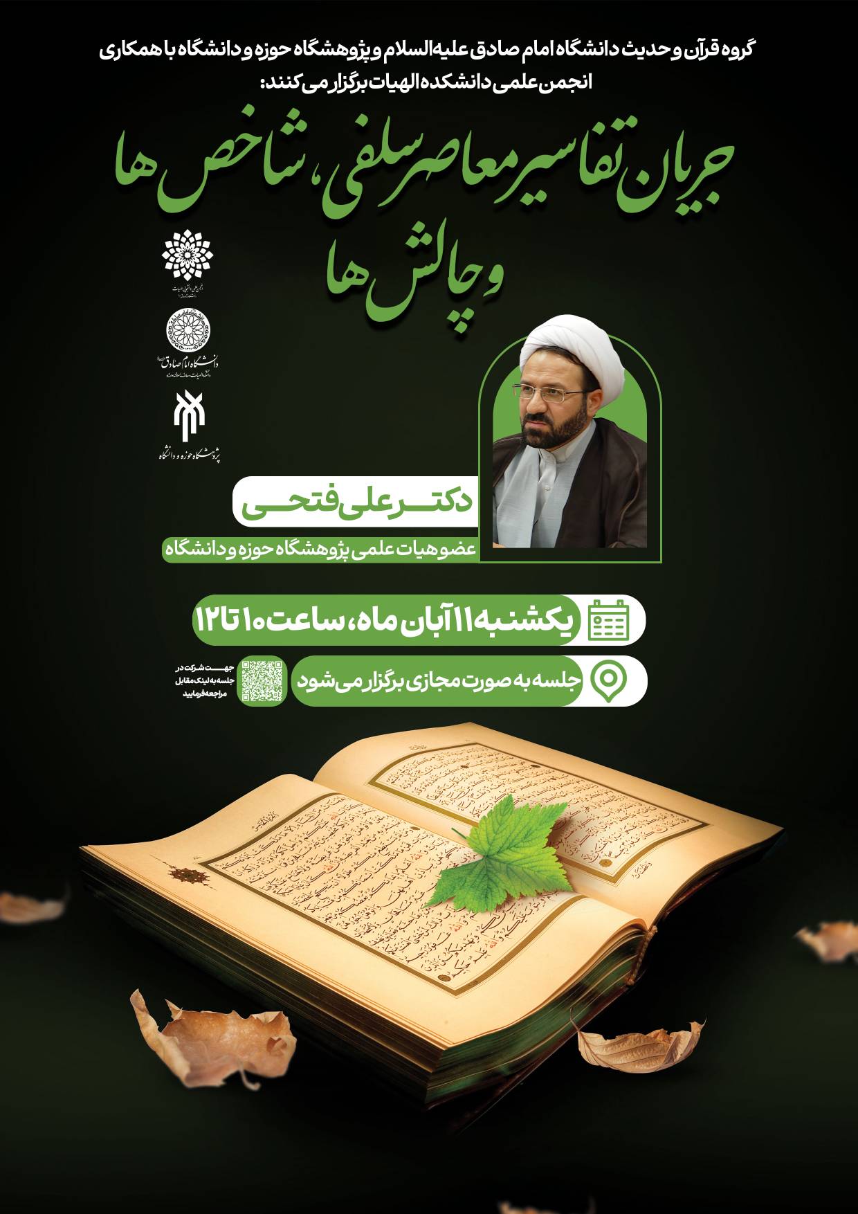 جریان تفاسیر معاصر سلفی ، شاخص ها و چالش ها