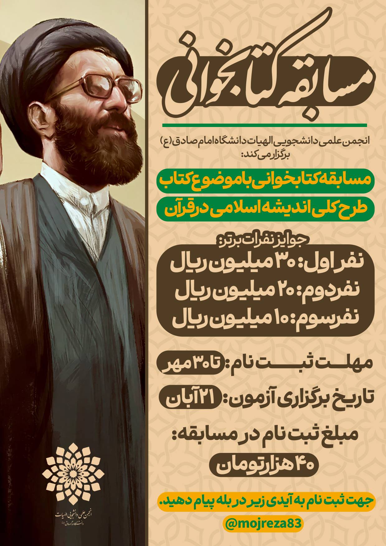🔴 مسابقه ی کتابخوانی کتاب طرح کلی اندیشه‌ی اسلامی در قرآن 🔴