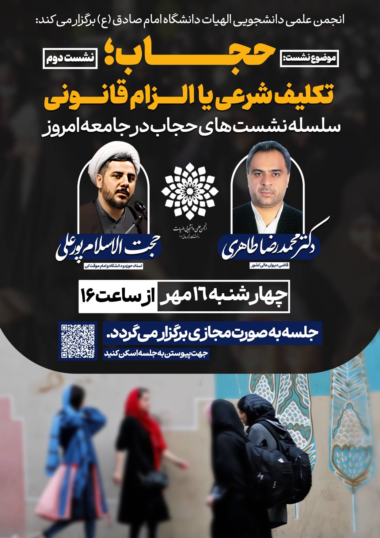 سلسه جلسات حجاب در جامعه ی امروز