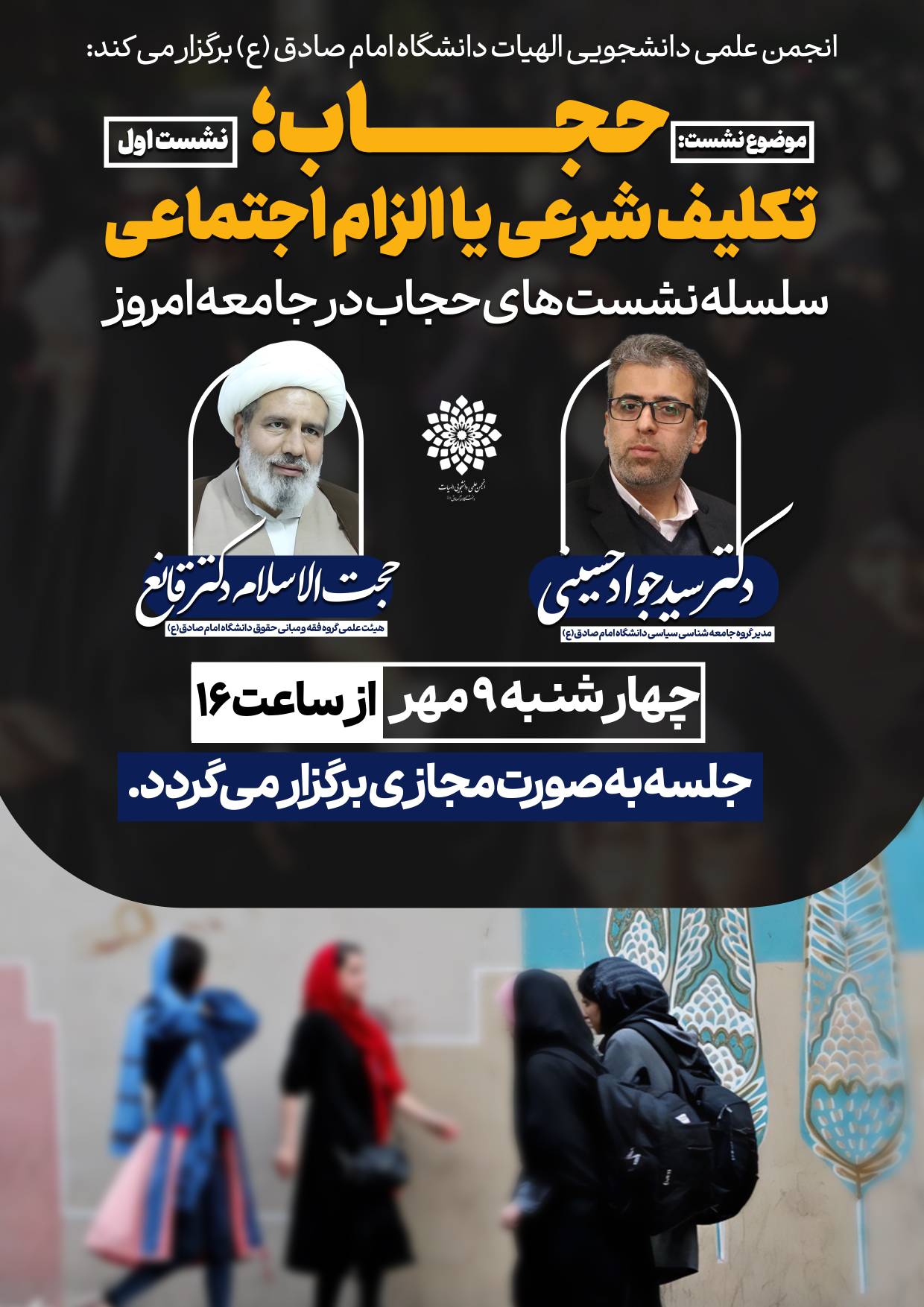 سلسه جلسات حجاب در جامعه ی امروز