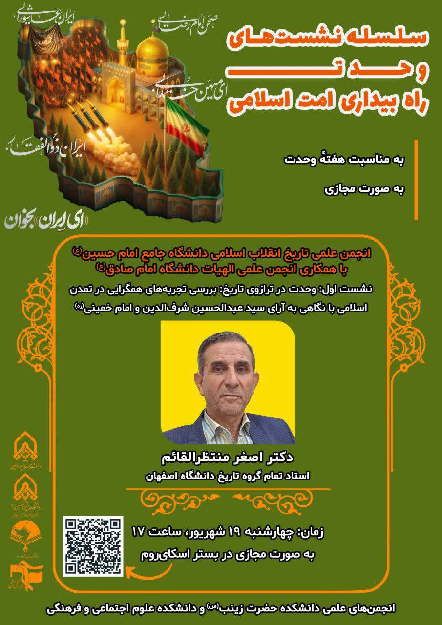 سلسله نشست‌های وحدت: راه بیداری امت اسلامی