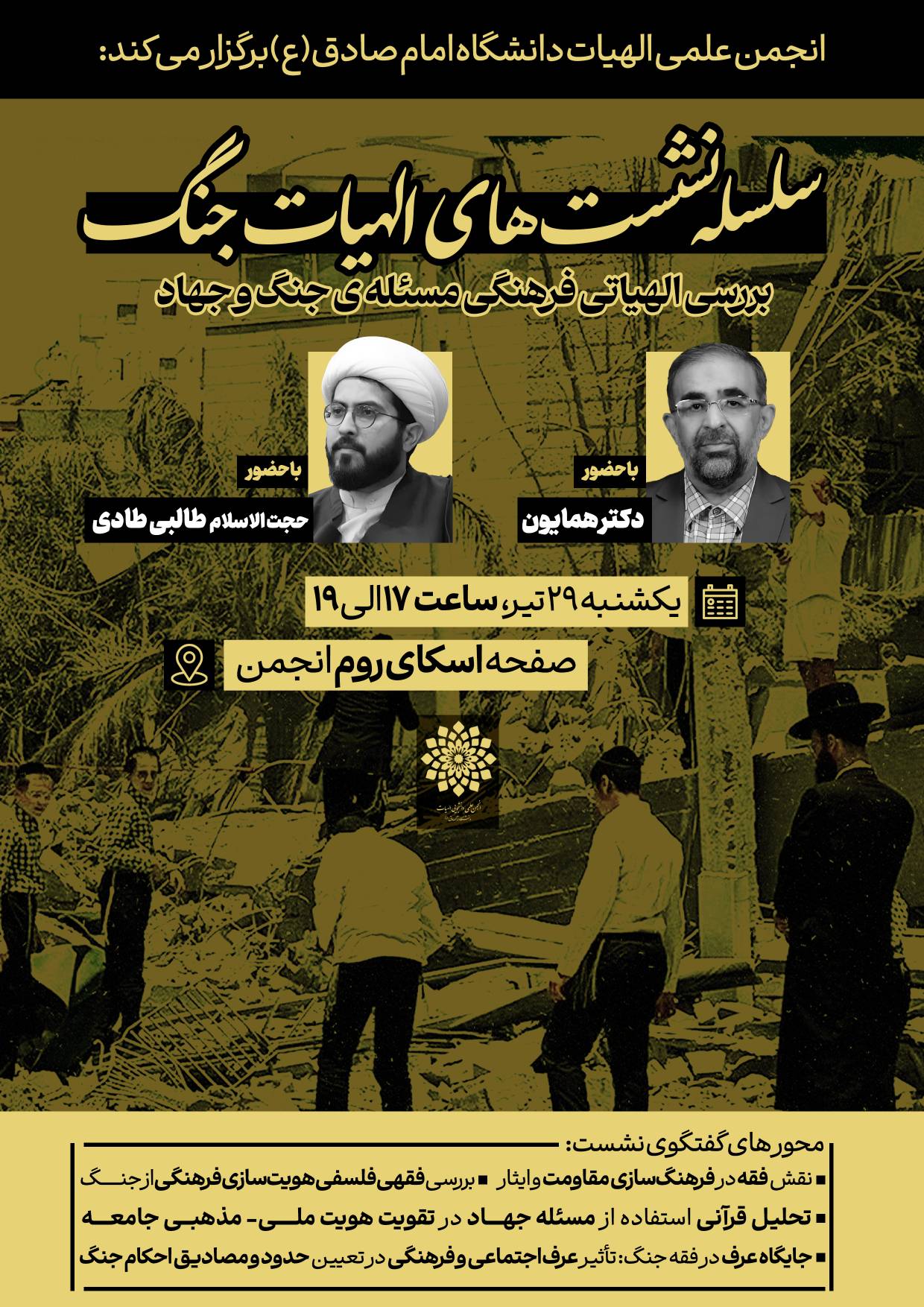 سلسه جلسات الهیات جنگ