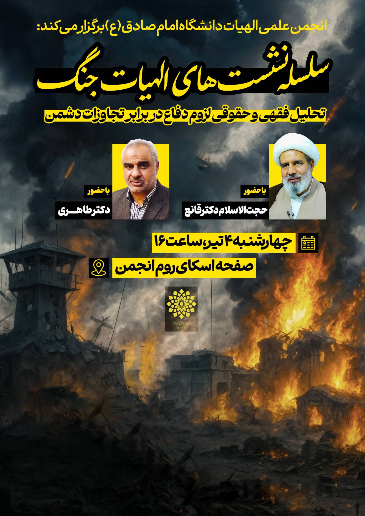 سلسه جلسات الهیات جنگ