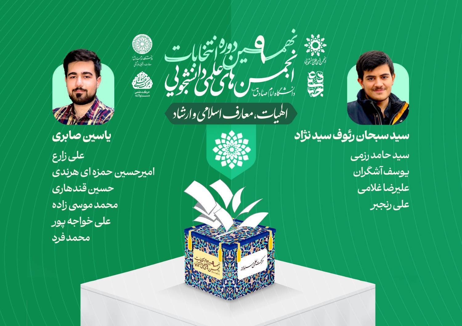 اعلام اسامی داوطلبان و تیم‌های حاضر نهمین دوره انتخابات انجمن علمی الهیات، معارف اسلامی و ارشاد